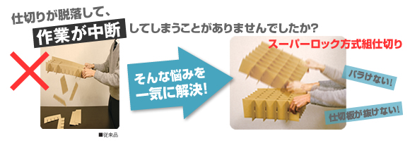 スーパーロック方式組み仕切り1