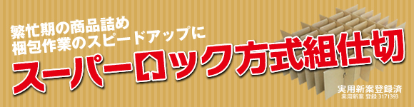 スーパロック方式組み仕切り